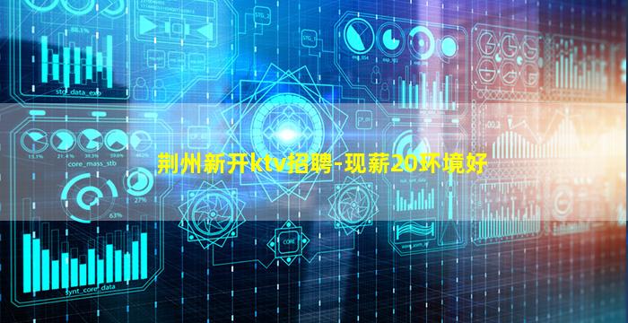 嘉峪关KTV招聘